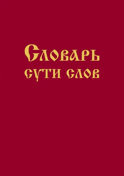 Обложка книги Словарь сути слов, Елена Аполлонова,Валентина Шляхова,Оксана Свиченская,Нина Соловьева