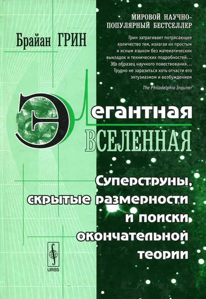 Обложка книги Элегантная Вселенная. Суперструны, скрытые размерности и поиски окончательной теории, Грин Брайан