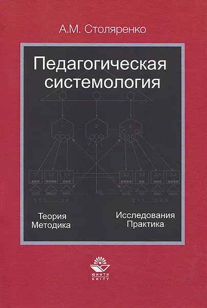 Обложка книги Педагогическая системология. Теория, методика, исследования, практика, А. М. Столяренко