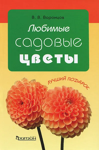 Обложка книги Любимые садовые цветы, В. В. Воронцов