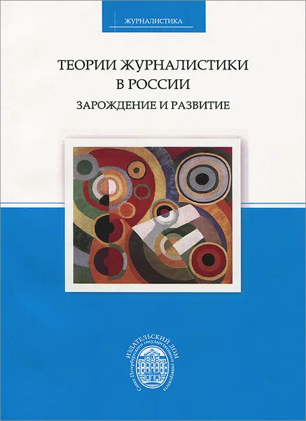 Обложка книги Теории журналистики в России. Зарождение и развитие, Николай Волковский,Антонина Гришанина,Сергей Корконосенко,Виктор Сидоров,М. Воскресенская,Игорь Блохин,Светлана Сметанина,Владимир