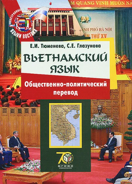 Обложка книги Вьетнамский язык. Общественно-политический перевод. Учебное пособие, Е. И. Тюменева, С. Е. Глазунова