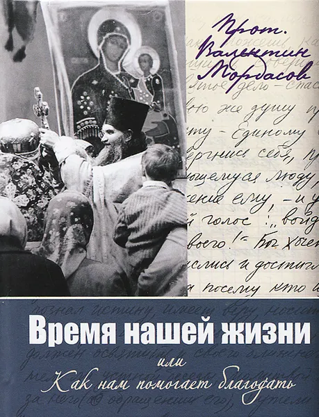 Обложка книги Время нашей жизни, или Как нам помогает благодать, Протоиерей Валентин Мордасов