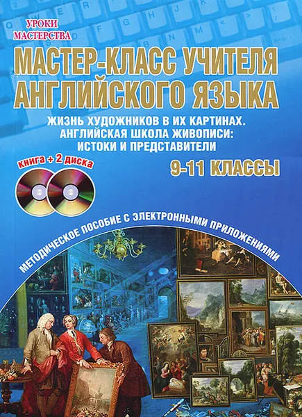 Обложка книги Английский язык. 9-11 классы. Мастер-класс учителя английского языка. Выпуск 2 (+ 2 DVD), Светлана Володина