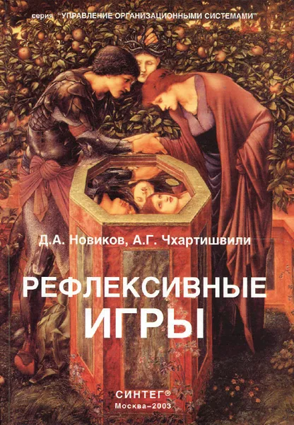 Обложка книги Рефлексивные игры, Д. А. Новиков, А. Г. Чхартишвили