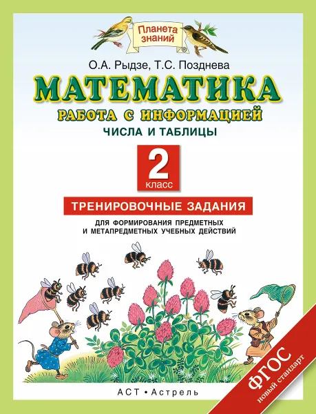 Обложка книги Математика. 2 класс. Работа с информацией. Числа и таблицы. Тренировочные задания, Рыдзе О.А., Позднева Т.С.