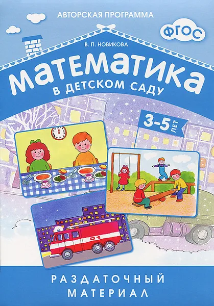 Обложка книги Математика в детском саду. Раздаточный материал для детей 3-5 лет, В. П. Новикова