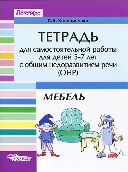 Обложка книги Тетрадь для самостоятельной работы для детей 5-7 лет с ОНР. Мебель, С. А. Калиниченко