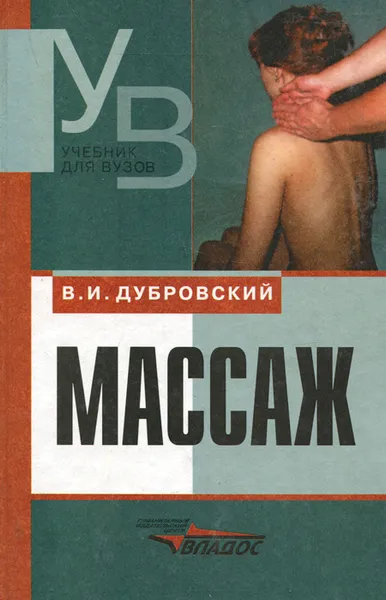 Обложка книги Массаж. Учебник, Дубровский Владимир Иванович