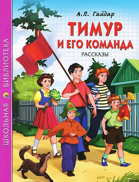 Обложка книги Тимур и его команда. Рассказы, А. П. Гайдар