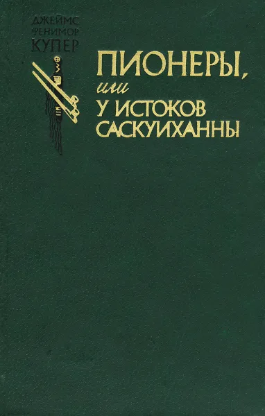 Обложка книги Пионеры, или У истоков Саскуиханны, Джеймс Фенимор Купер