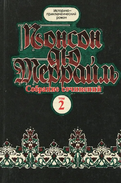 Обложка книги Понсон дю Террайль. Собрание сочинений в 8 томах. Том 2. Похождения Рокамболя. Парижские драмы, Понсон дю Террайль Пьер Алексис