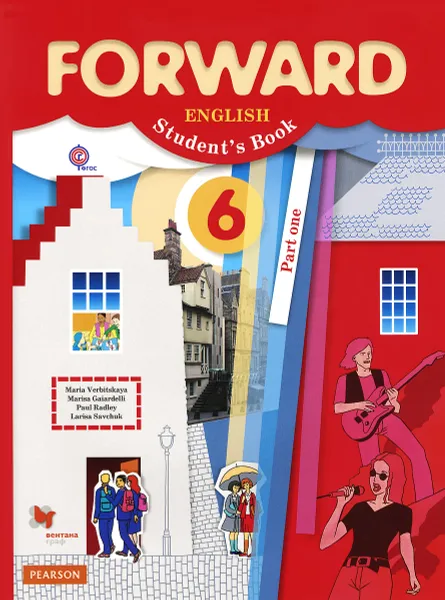 Обложка книги Forward English: Student's Book: Part 1 / Английский язык. 6 класс. Учебник. В 2 частях. Часть 1 (+ CD-ROM), Мария Вербицкая, Мариза Гаярделли, Пол Редли, Лариса Савчук