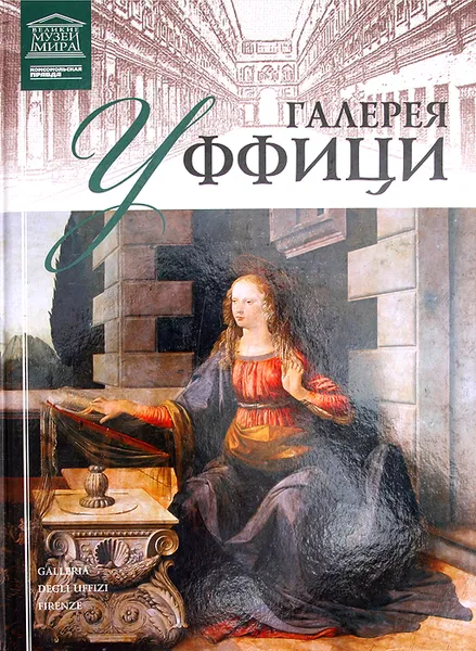 Обложка книги Галерея Уффици, Анаит Барагамян