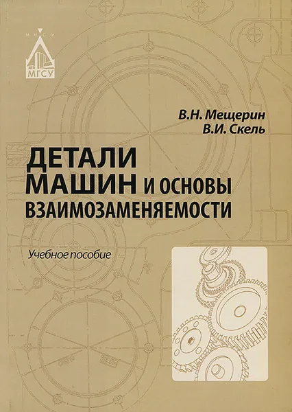 Обложка книги Детали машин и основы взаимозаменяемости. Учебное пособие, В. Н. Мещерин, В. И. Скель