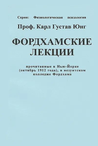 Обложка книги Фордхамские лекции, Карл Густав Юнг