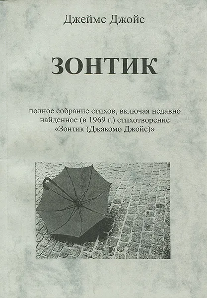 Обложка книги Зонтик, Джеймс Джойс