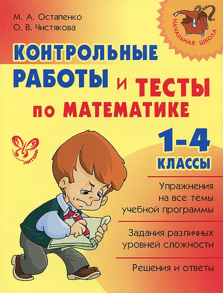 Обложка книги Математика. 1-4 классы. Контрольные работы и тесты, М. А. Остапенко, О. В. Чистякова