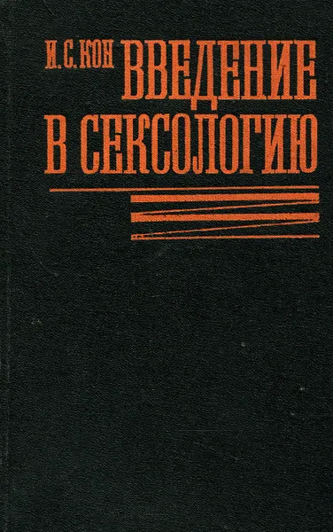 Обложка книги Введение в сексологию, И. С. Кон