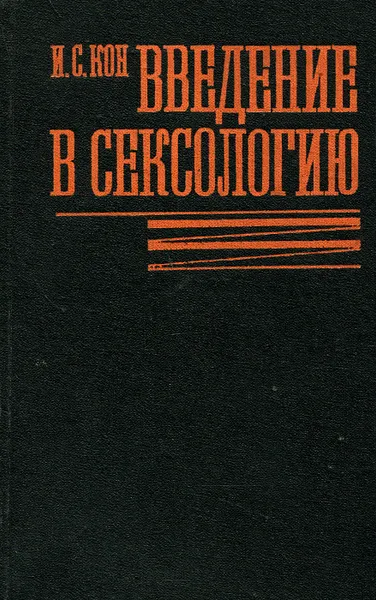 Обложка книги Введение в сексологию, Кон Игорь Семенович