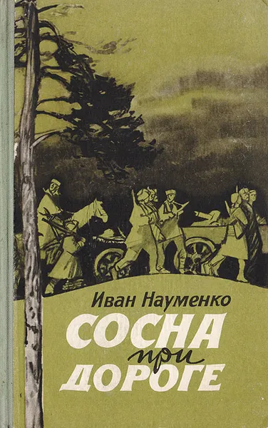 Обложка книги Сосна при дороге, Науменко Иван Яковлевич