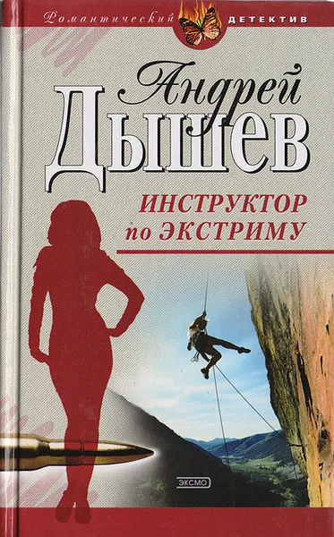 Обложка книги Инструктор по экстриму, Дышев А.