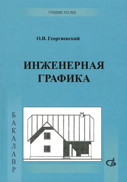 Обложка книги Инженерная графика. Учебник, О. В. Георгиевский