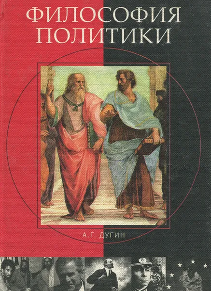 Обложка книги Философия политики, Дугин Александр Гелиевич