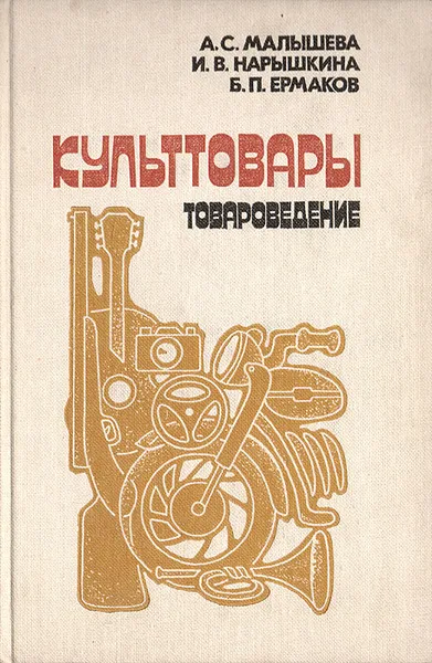 Обложка книги Культтовары (товароведение), Малышева А. С., Нарышкина И. В., Ермаков Б. П.