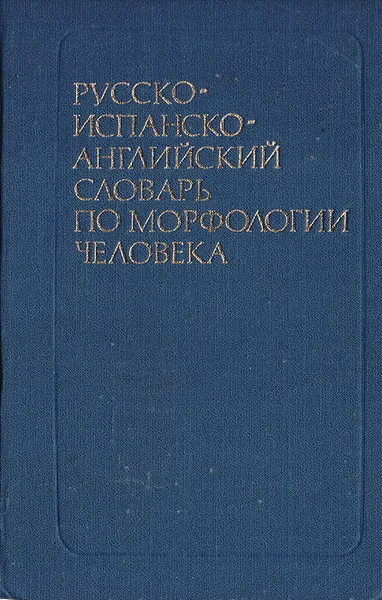 Обложка книги Русско-испанско-английский словарь по морфологии человека, Иваницкая З. Д., Самусев Р. П.