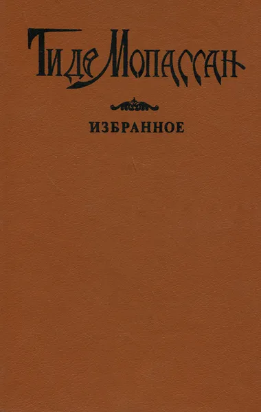 Обложка книги Ги де Мопассан. Избранное, Ги де Мопассан