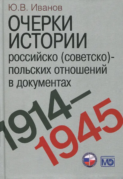 Обложка книги Очерки истории российско (советско)-польских отношений в документах. 1914-1945, Ю. В. Иванов