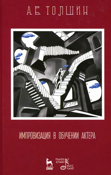 Обложка книги Импровизация в обучении актера. Учебное пособие, Толшин Андрей Валерьевич