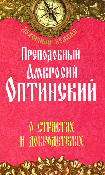 Обложка книги Преподобный Амвросий Оптинский. О страстях и добродетелях, Преподобный Амвросий Оптинский