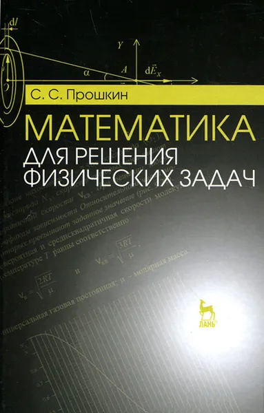 Обложка книги Математика для решения физических задач. Учебное пособие, С. С. Прошкин