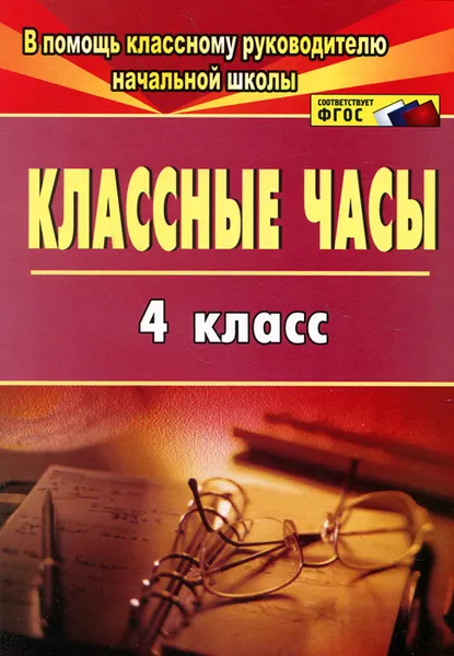 Обложка книги Классные часы. 4 класс, Галина Попова