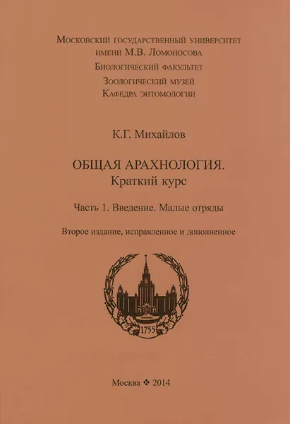 Обложка книги Общая арахнология. Краткий курс. Часть 1. Введение. Малые отряды, К. Г. Михайлов