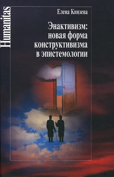 Обложка книги Энактивизм. Новая форма конструктивизма в эпистемологии, Елена Князева