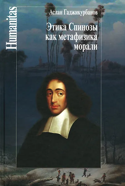 Обложка книги Этика Спинозы как метафизика морали, Аслан Гаджикурбанов