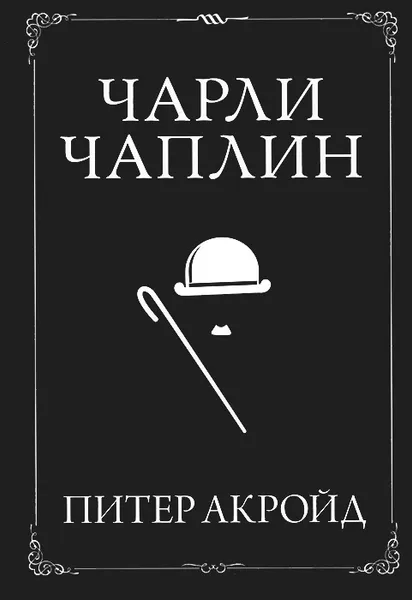 Обложка книги Чарли Чаплин, Питер Акройд
