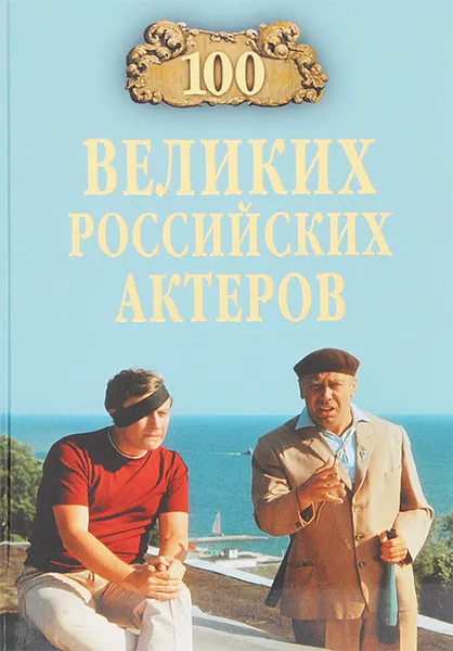 Обложка книги 100 великих российских актеров, В. В. Бондаренко
