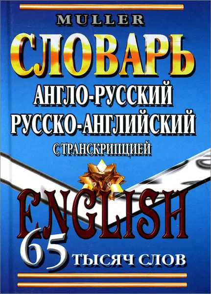 Обложка книги Англо-русский, русско-английский словарь, В. К. Мюллер