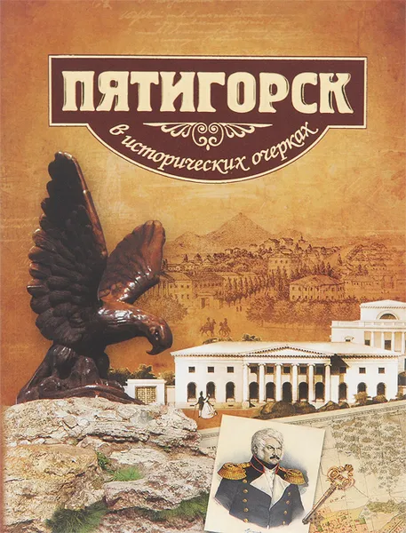 Обложка книги Пятигорск в исторических очерках. История города Пятигорска с древнейших времен до 1917 года, С. В. Боглачев, В. А. Кузнецов, Н. В. Маркелов