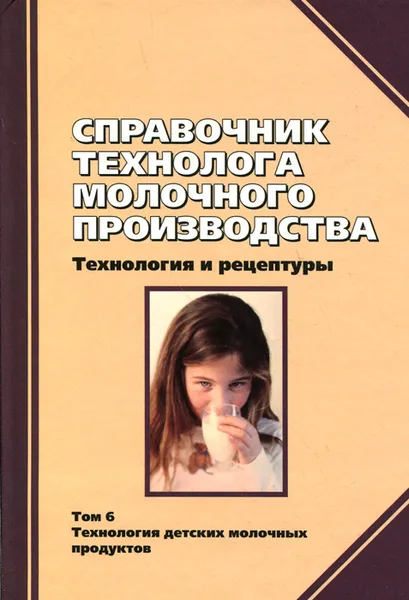 Обложка книги Справочник технолога молочного производства. Технология и рецептуры. Том 6. Детское молочное питание, В. В. Кузнецов, Н. Н. Липатов