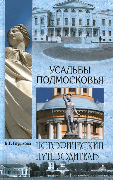 Обложка книги Усадьбы Подмосковья. Исторический путеводитель, В. Г. Глушкова