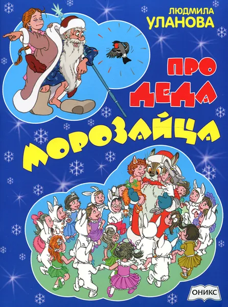 Обложка книги Про деда Морозайца, Людмила Уланова