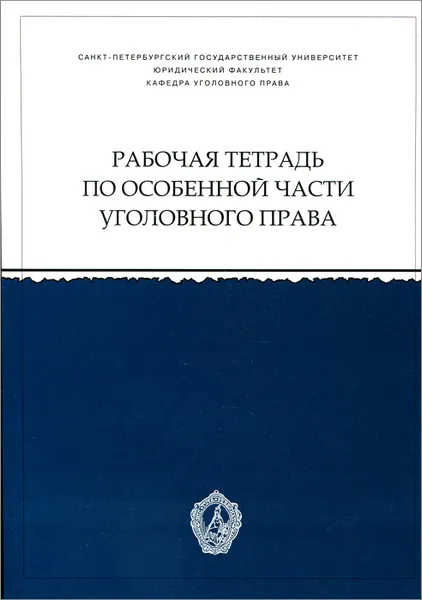 Обложка книги Особенная часть уголовного права. Рабочая тетрадь, Н. Шатихина,И. Волгарева,Н. Пряхина,Е. Суслина,Владислав Щепельков