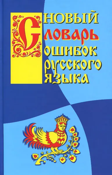 Обложка книги Новый словарь ошибок русского языка, Г. А. Крылов