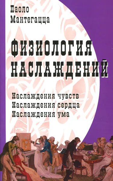 Обложка книги Физиология наслаждений, Паоло Мантегацца