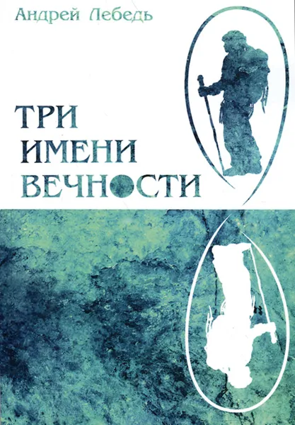 Обложка книги Три имени Вечности, Андрей Лебедь